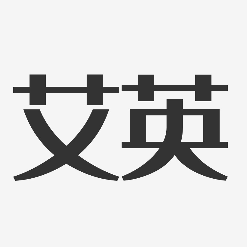 艾英艺术字