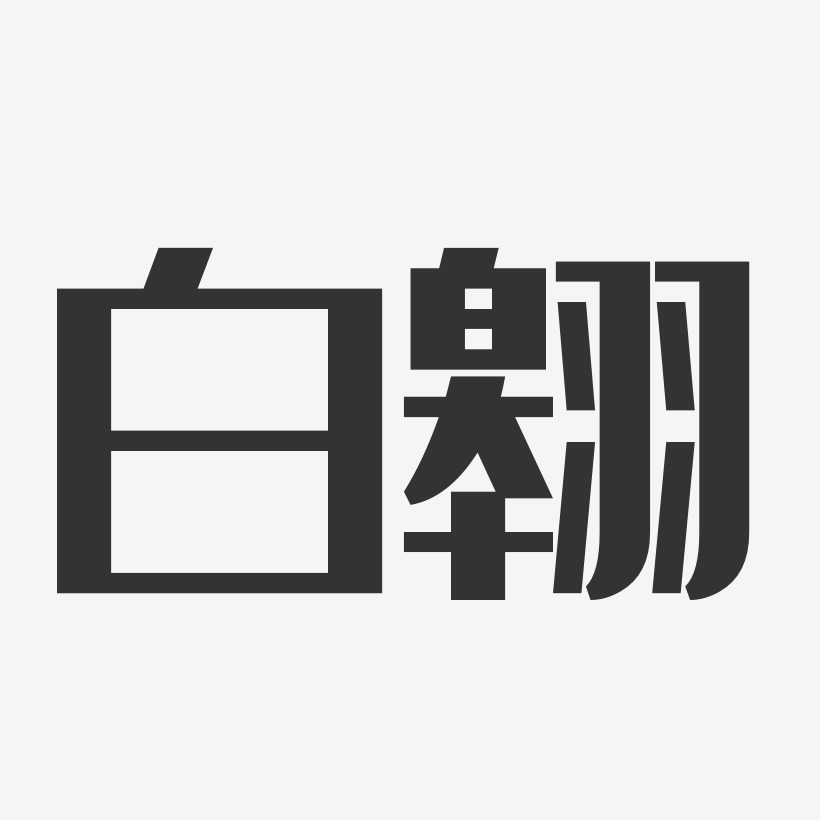 白翱藝術字下載_白翱圖片_白翱字體設計圖片大全_字魂網