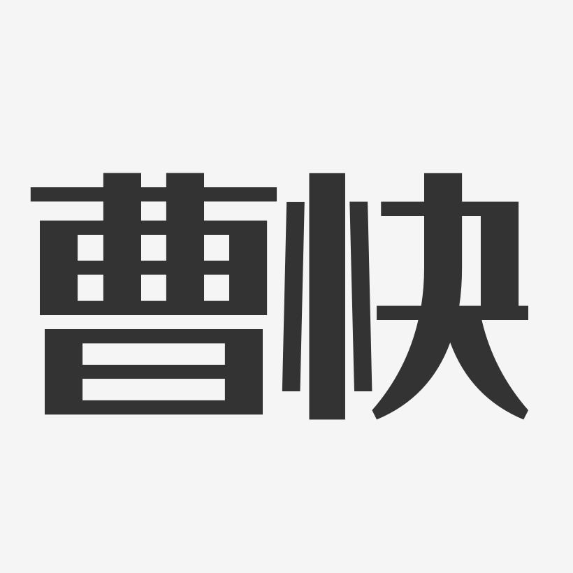 曹快經典雅黑字體簽名設計