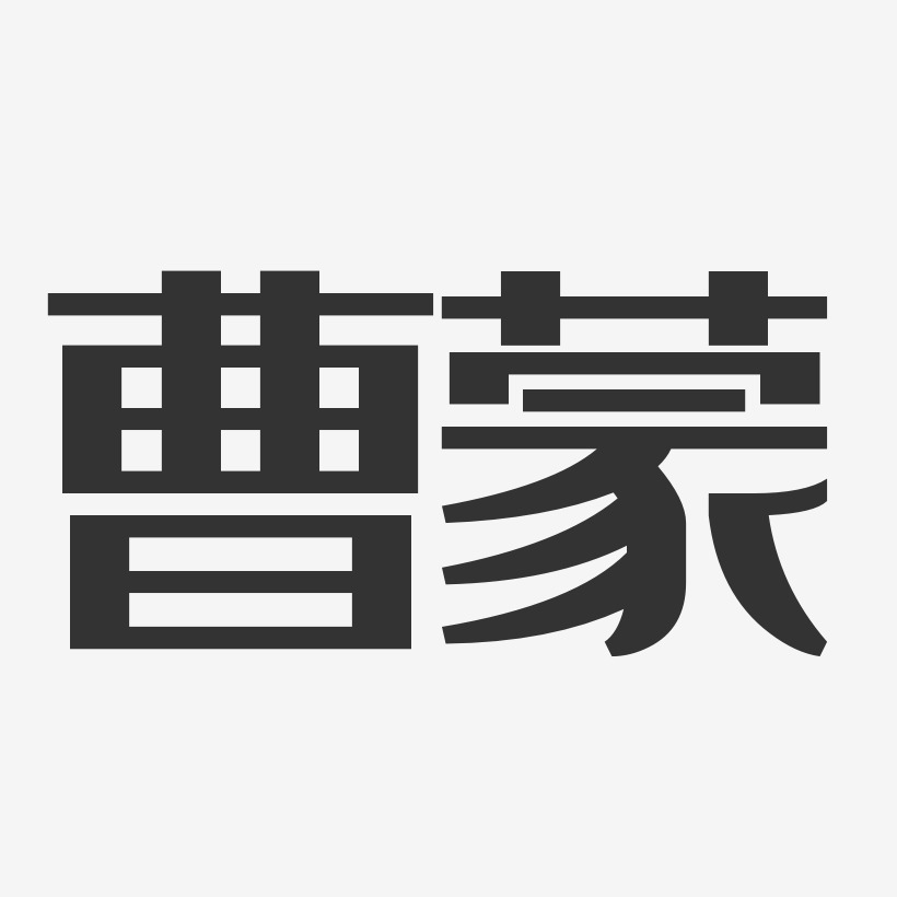 曹蒙-经典雅黑字体签名设计