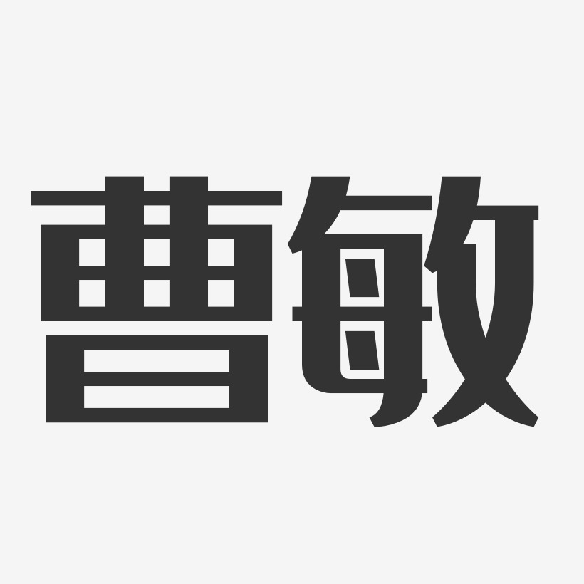 曹敏经典雅黑字体个性签名