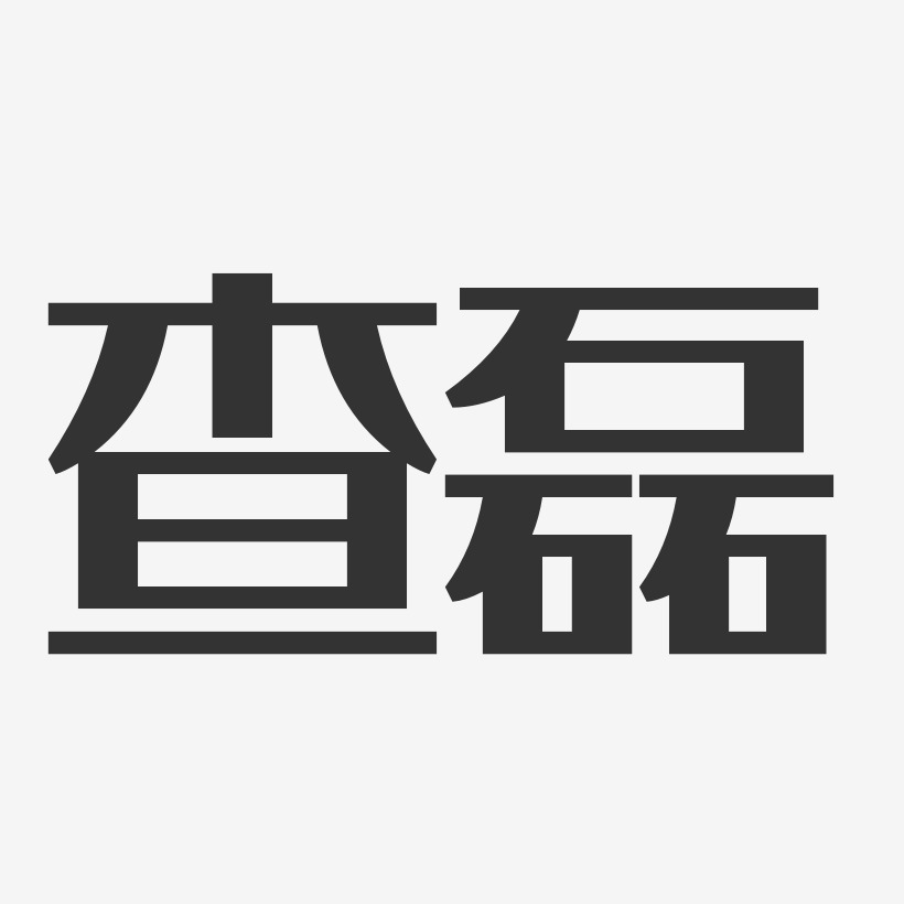 查磊艺术字