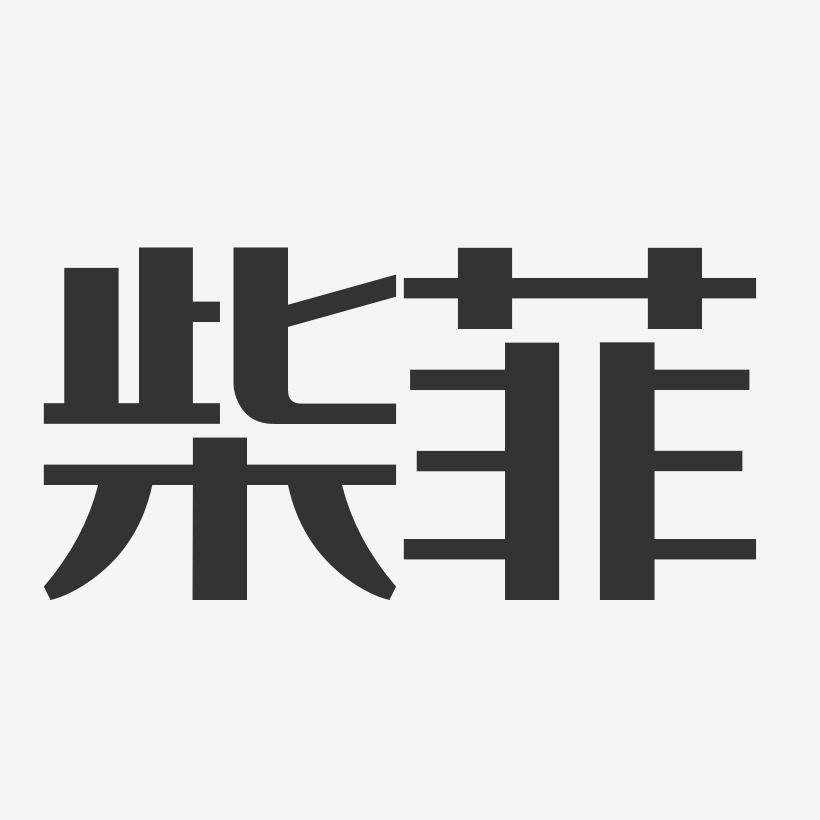 字魂网 艺术字 柴菲-经典雅黑字体签名设计 图片品质:原创设计 图片