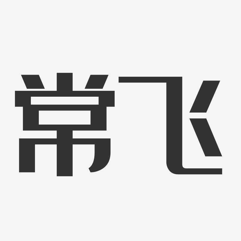 常飞艺术字