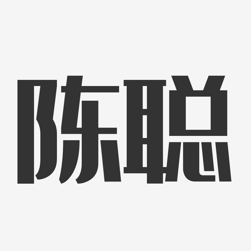 陈聪经典雅黑字体艺术签名