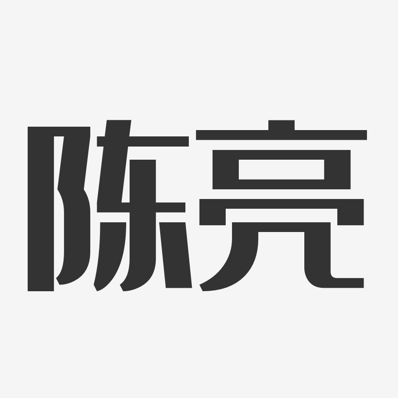 陈亮经典雅黑字体免费签名