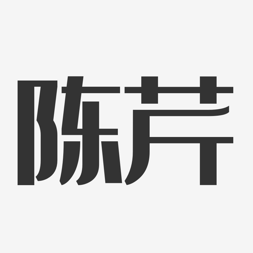 陈芹-经典雅黑字体免费签名