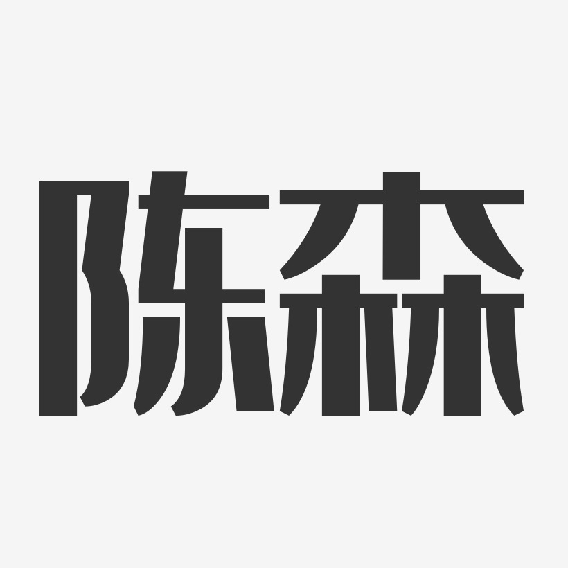 陈森-经典雅黑字体免费签名