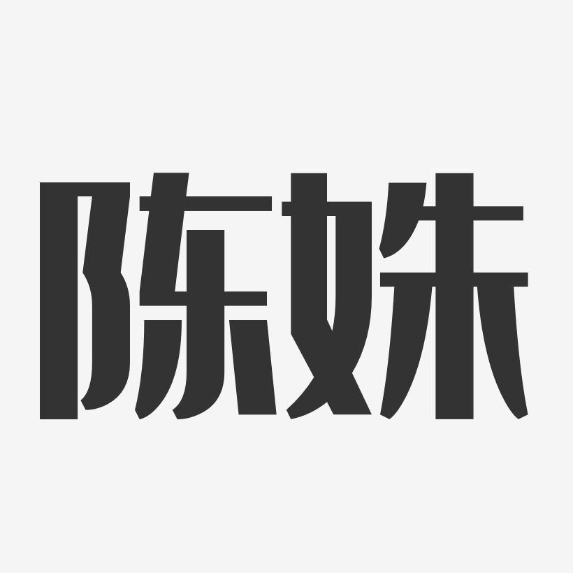 陈姝艺术字,陈姝图片素材,陈姝艺术字图片素材下载艺术字