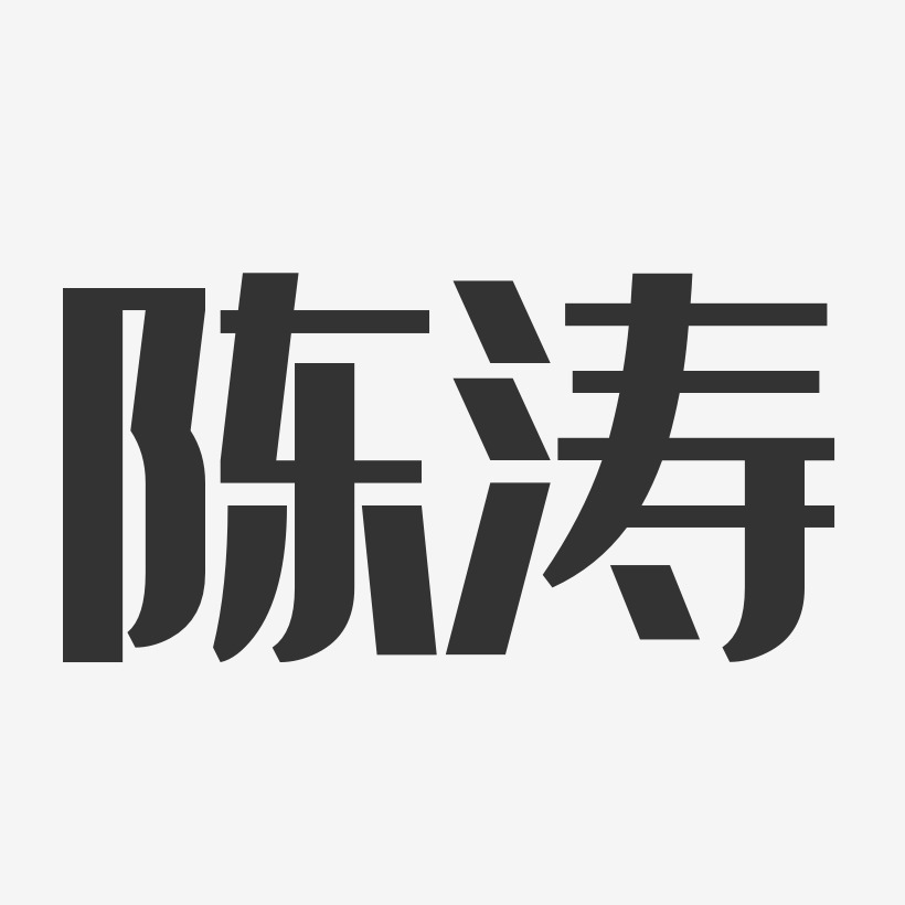 陈涛-经典雅黑字体个性签名