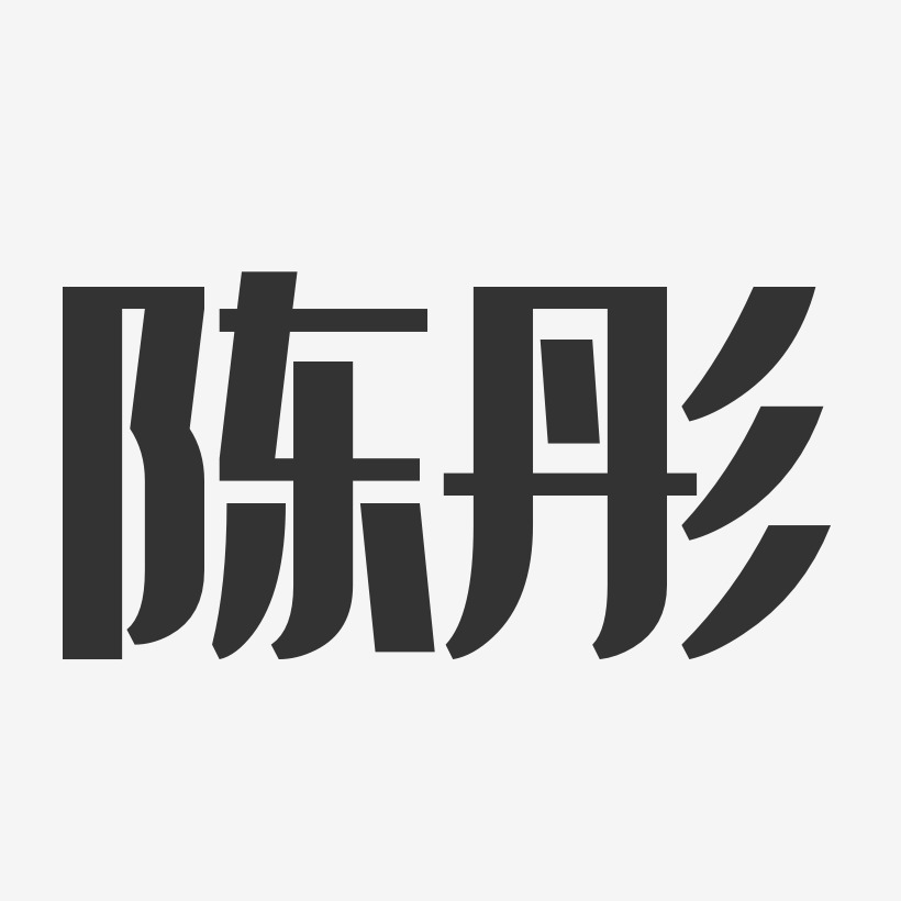 陳熹-經典雅黑字體簽名設計