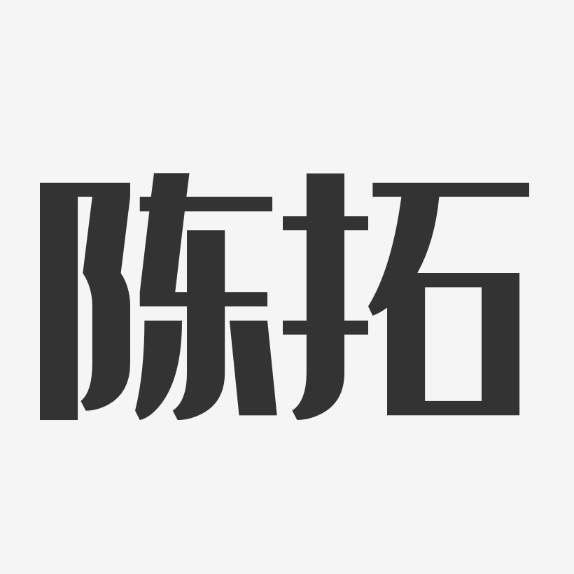 陳拓藝術字