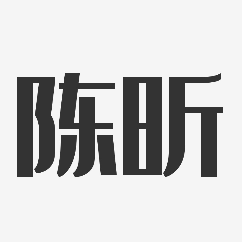陈昕艺术字