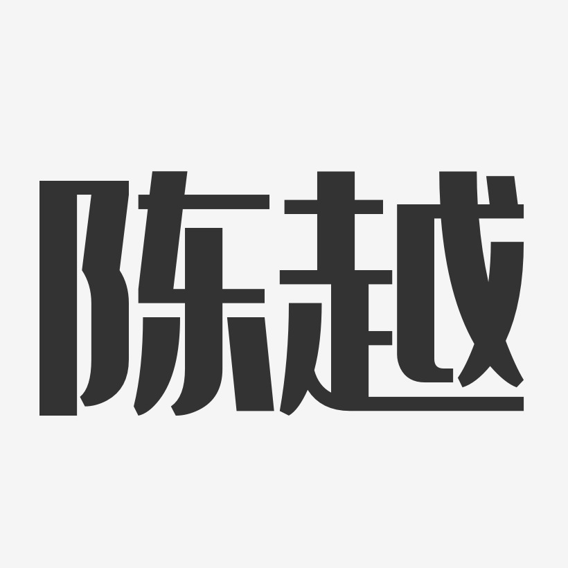 陈越艺术字下载_陈越图片_陈越字体设计图片大全_字魂网