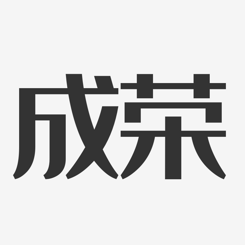 成荣-经典雅黑字体免费签名