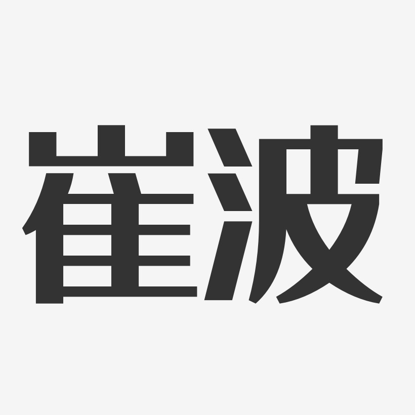 崔波艺术字