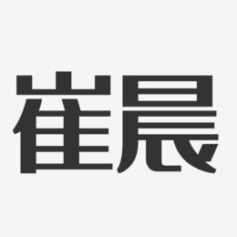 崔晨-经典雅黑字体签名设计