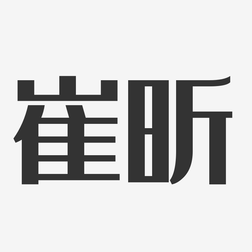 崔昕-经典雅黑字体免费签名