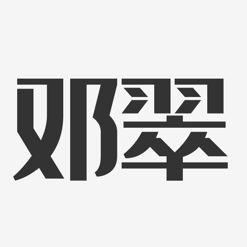 邓翠-经典雅黑字体艺术签名