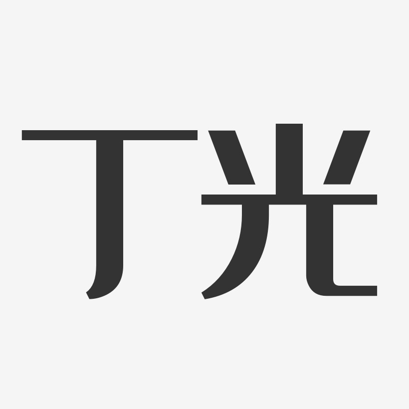 丁光-经典雅黑字体个性签名