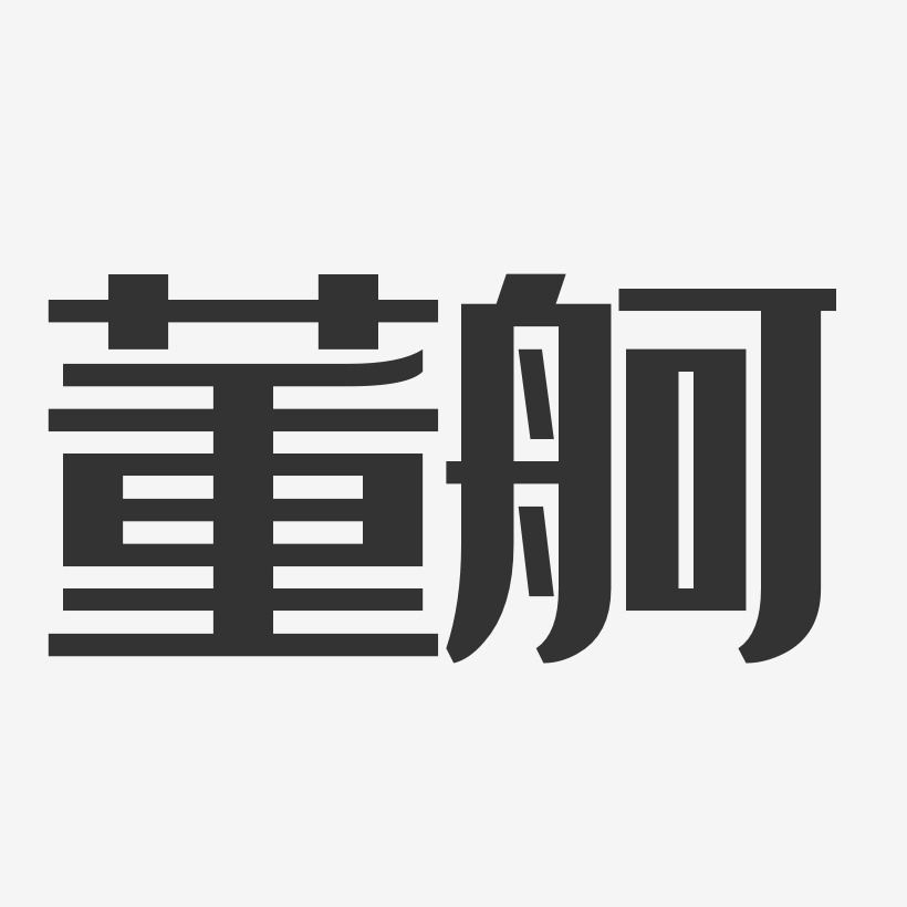 董舸-经典雅黑字体签名设计