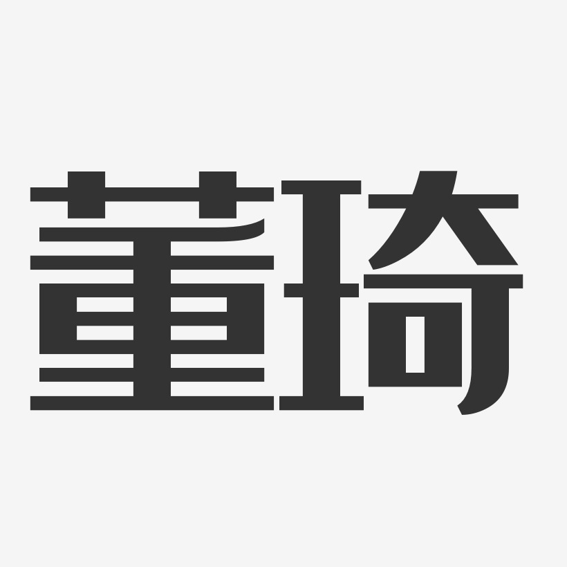 董琦艺术字
