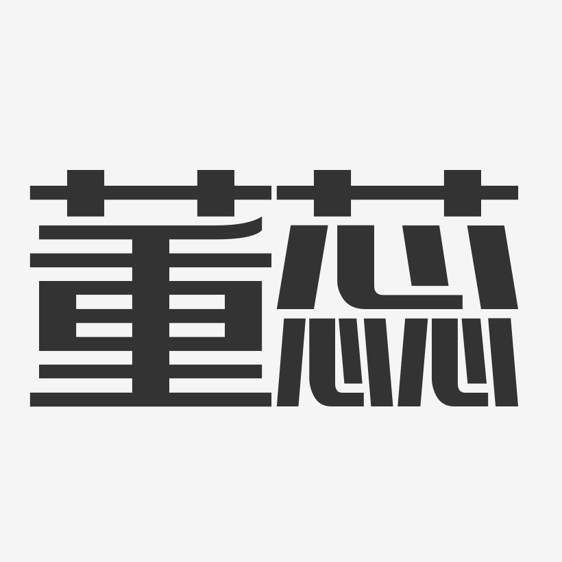 董蕊-经典雅黑字体签名设计