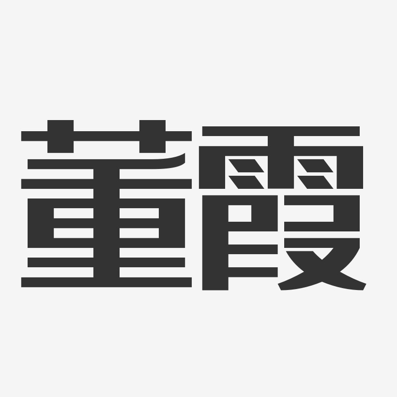 董霞-经典雅黑字体免费签名