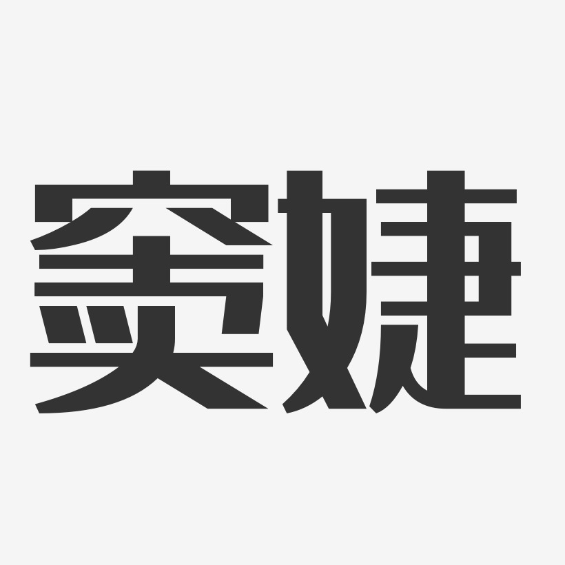 窦婕艺术字