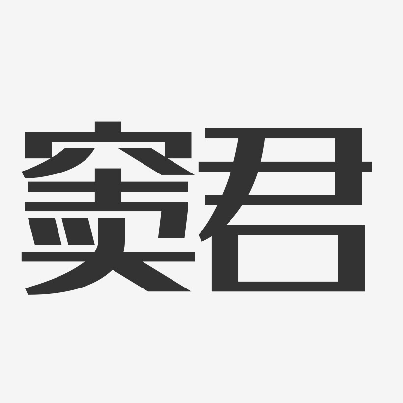 窦君艺术字