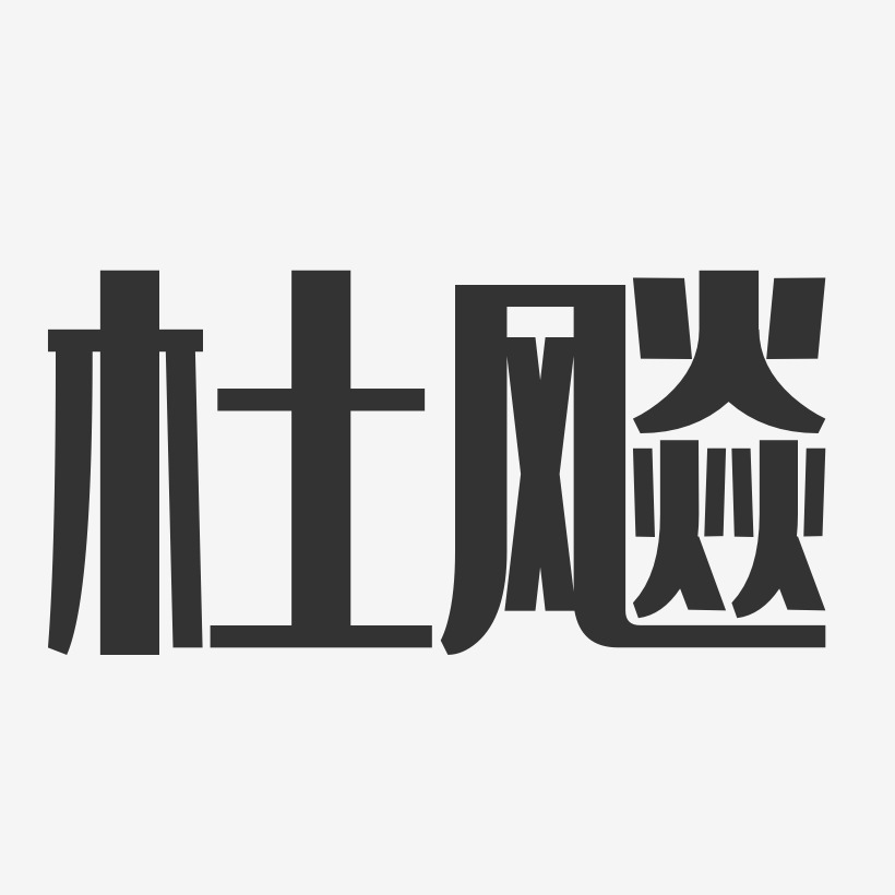 杜飚-经典雅黑字体签名设计