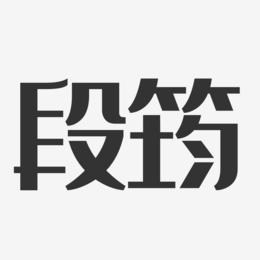 段筠-经典雅黑字体签名设计