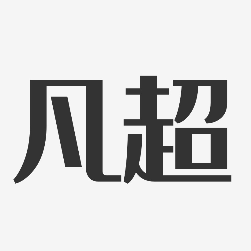 凡超經典雅黑字體藝術簽名