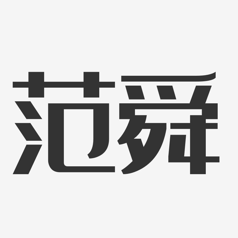 範舜藝術字下載_範舜圖片_範舜字體設計圖片大全_字魂網