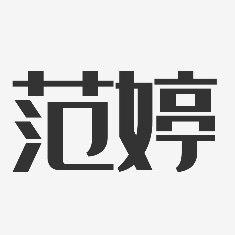 范婷-经典雅黑字体个性签名