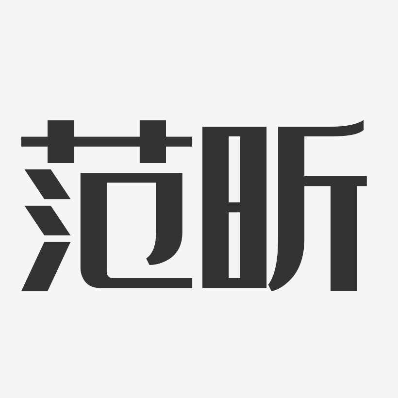 範昕-經典雅黑字體簽名設計