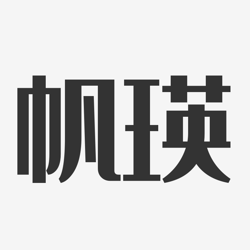 帆瑛經典雅黑字體簽名設計