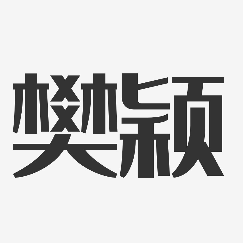 樊颖-经典雅黑字体免费签名