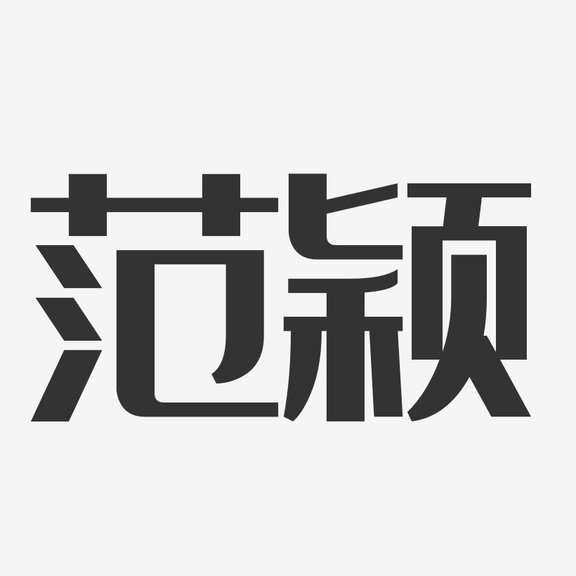 范颖-经典雅黑字体免费签名