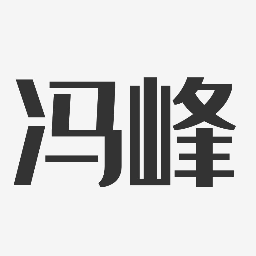 冯峰-经典雅黑字体免费签名