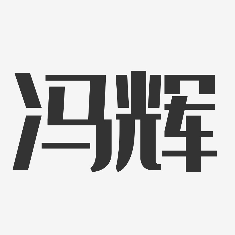 冯辉-经典雅黑字体签名设计