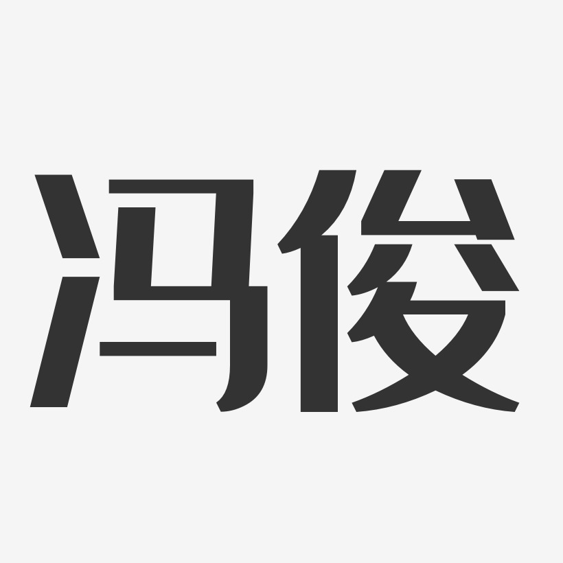 真俊经典雅黑字体签名设计