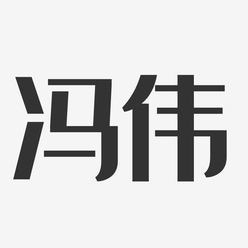 冯伟-经典雅黑字体签名设计