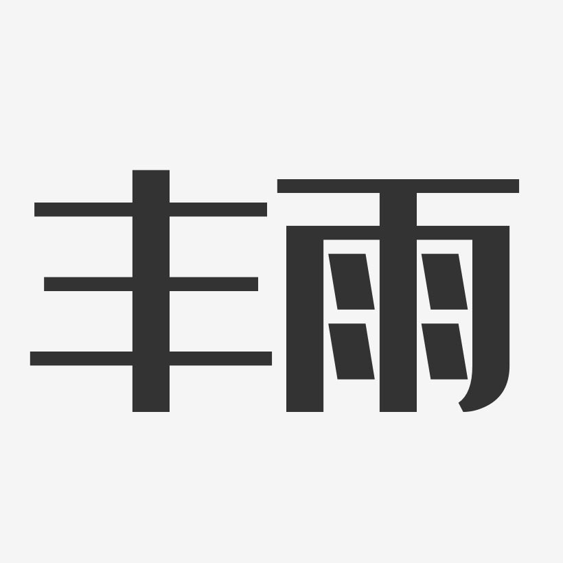 丰雨-经典雅黑字体艺术签名