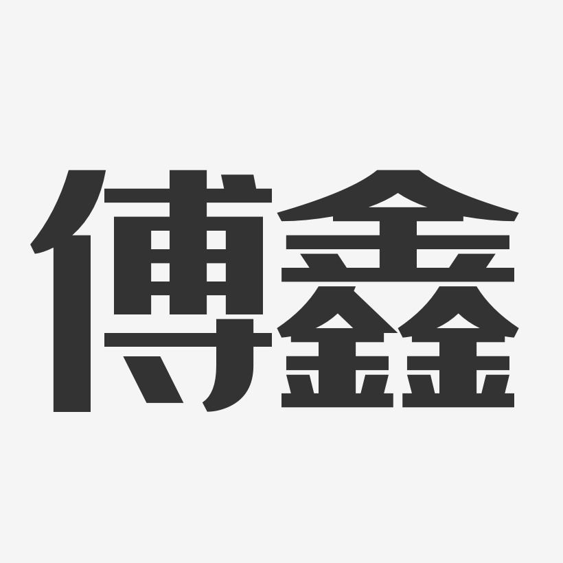 傅鑫-經典雅黑字體藝術簽名