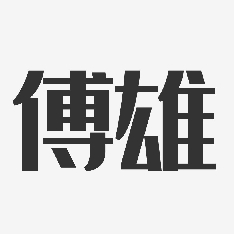 傅雄藝術字