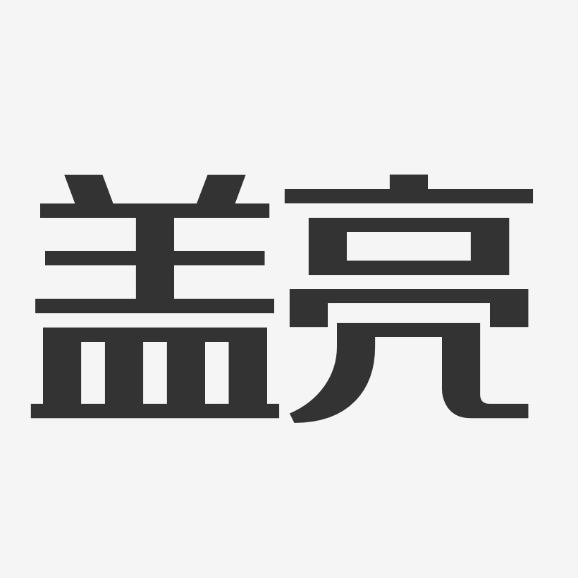 盖亮经典雅黑字体签名设计