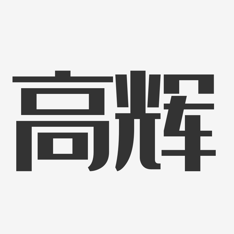 高辉经典雅黑字体免费签名