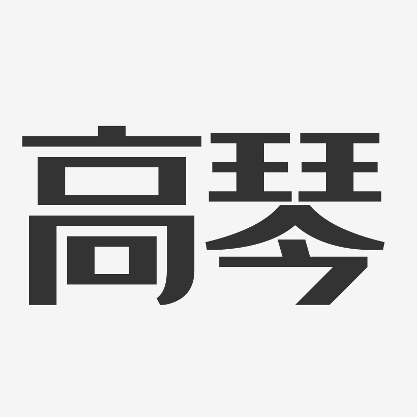 高琴-經典雅黑字體簽名設計