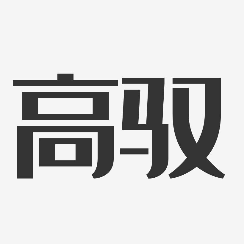 高驭艺术字下载_高驭图片_高驭字体设计图片大全_字魂网